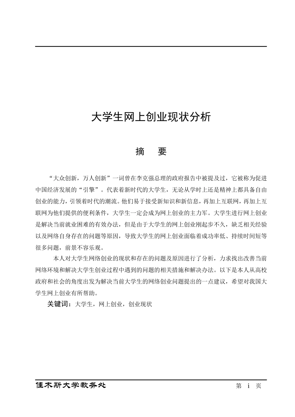 大学生网上创业现状分析  工商管理专业_第1页