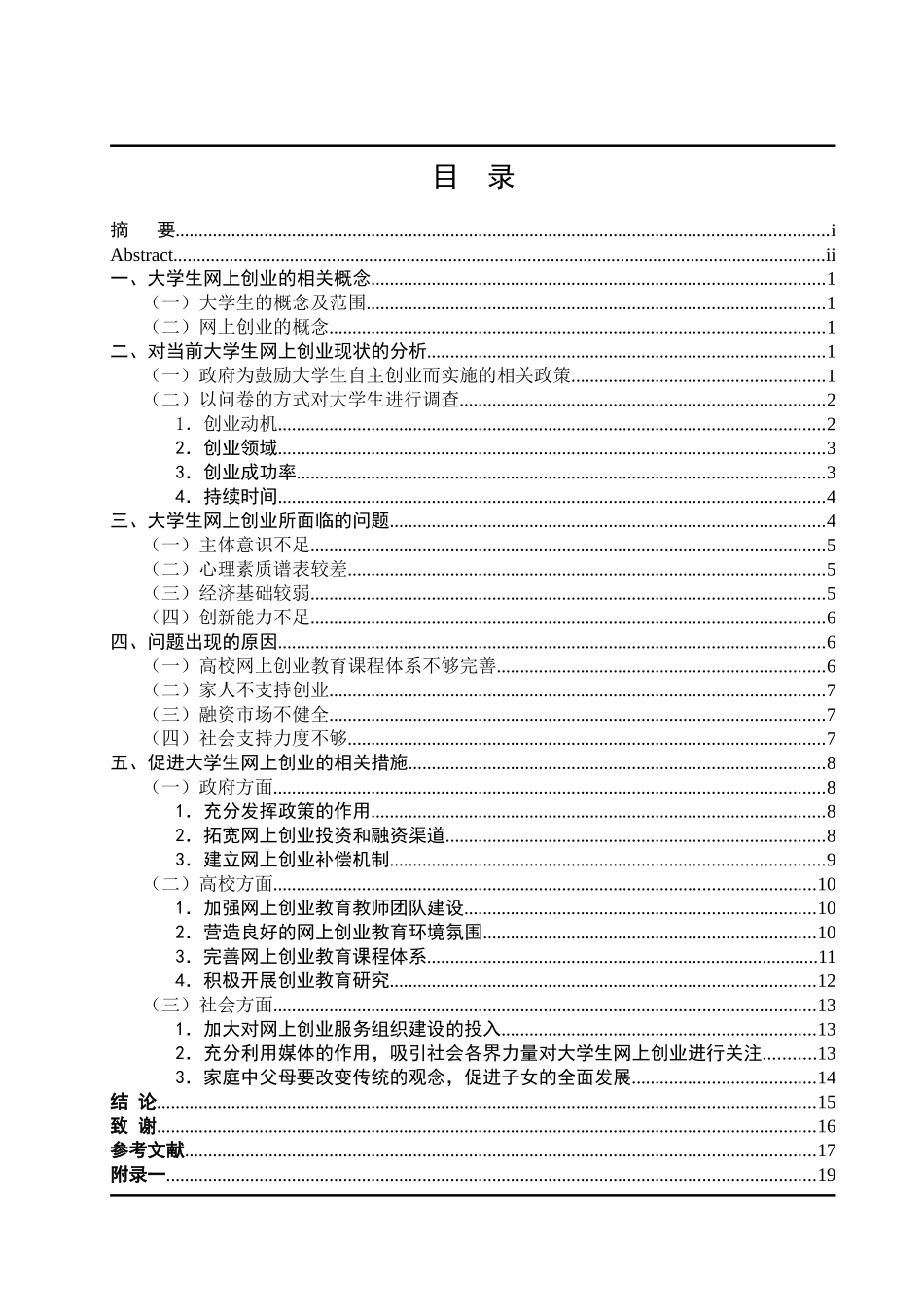 大学生网上创业现状分析  工商管理专业_第3页