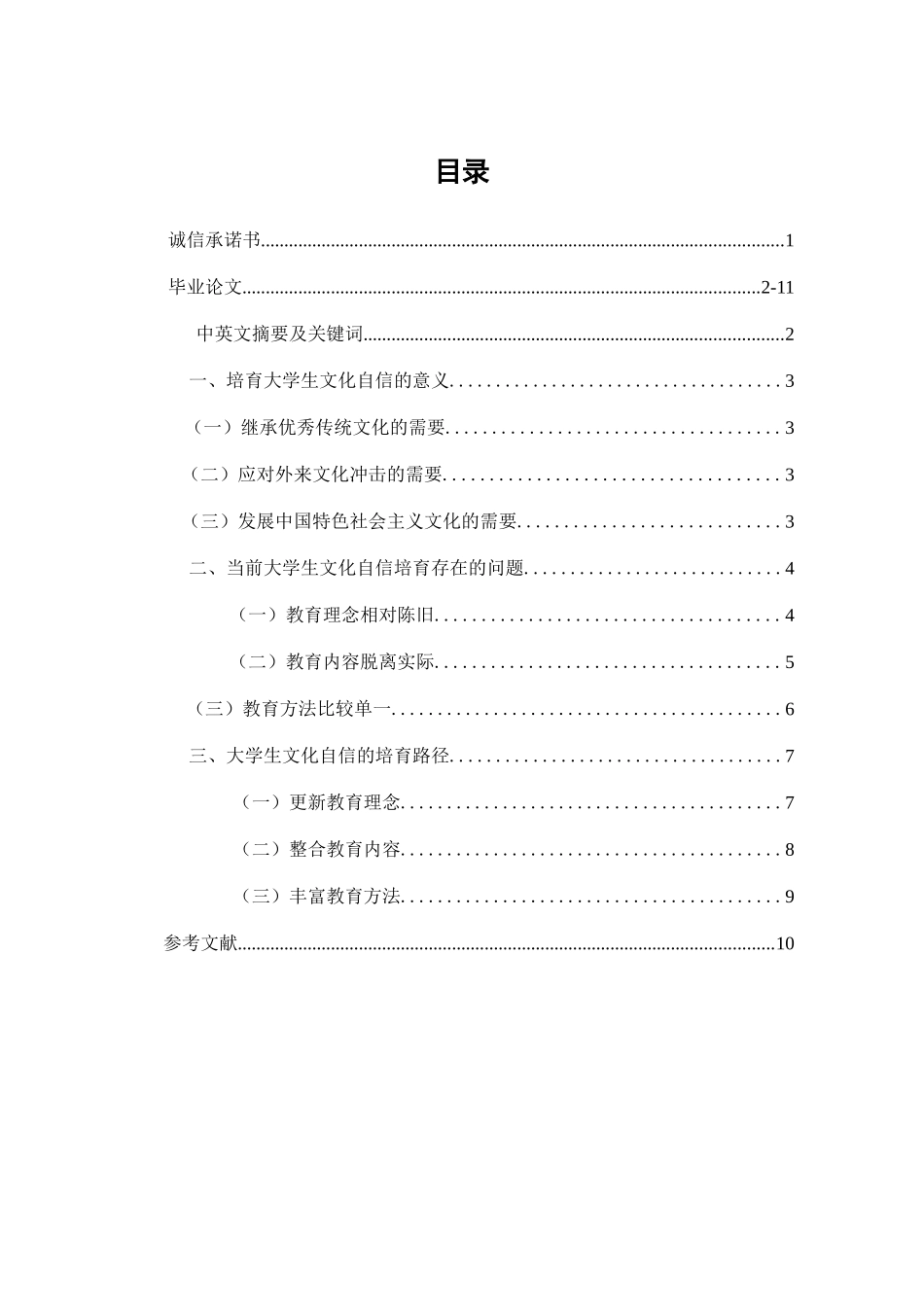大学生文化自信培育路径研究  社会学专业_第1页