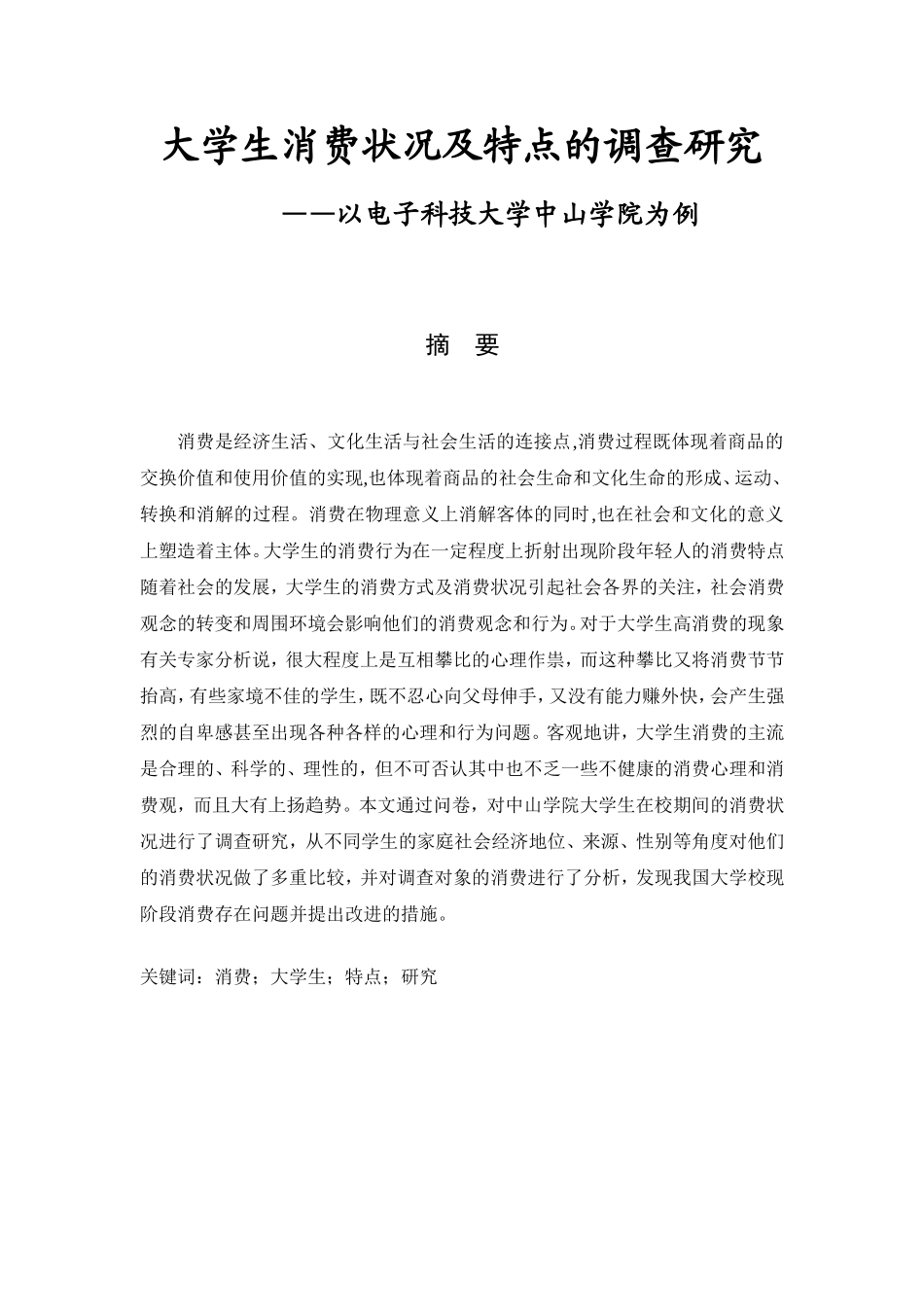 大学生消费观的调查研究  工商管理专业_第1页