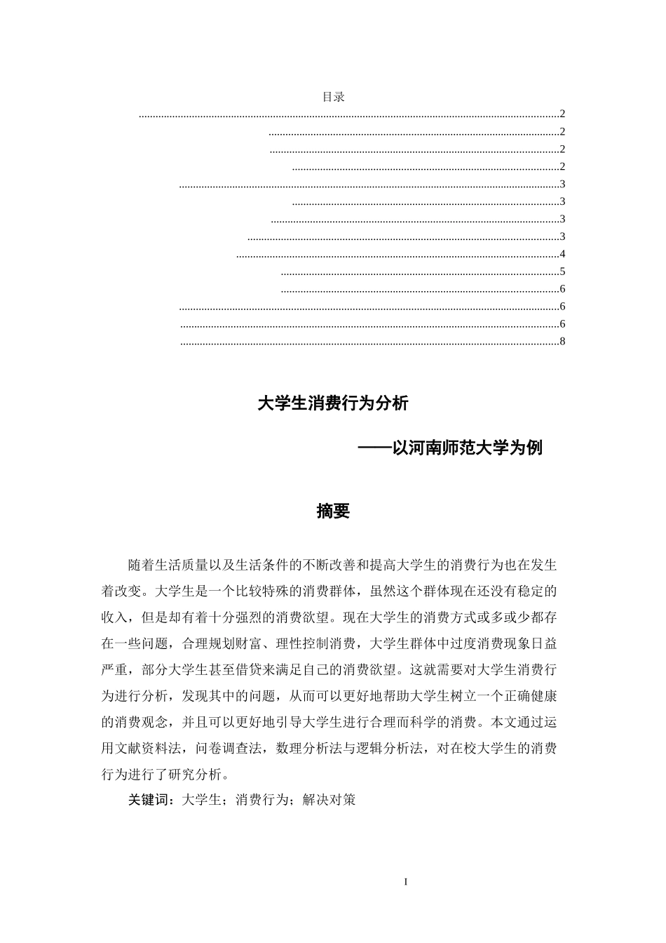 大学生消费行为分析 ——以河南师范大学为例  心理学专业_第1页