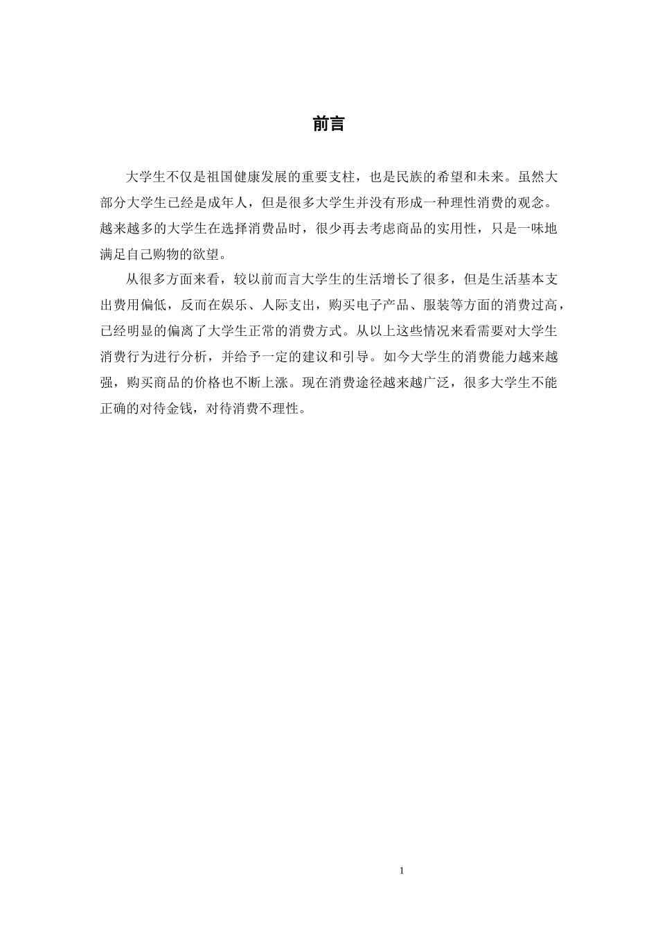 大学生消费行为分析 ——以河南师范大学为例  心理学专业_第3页