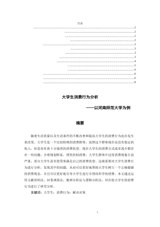 大学生消费行为分析 ——以河南师范大学为例  心理学专业