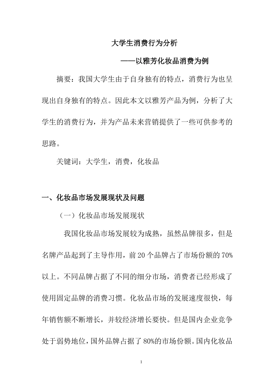 大学生消费行为分析—以雅芳化妆品消费为例  心理学专业_第1页