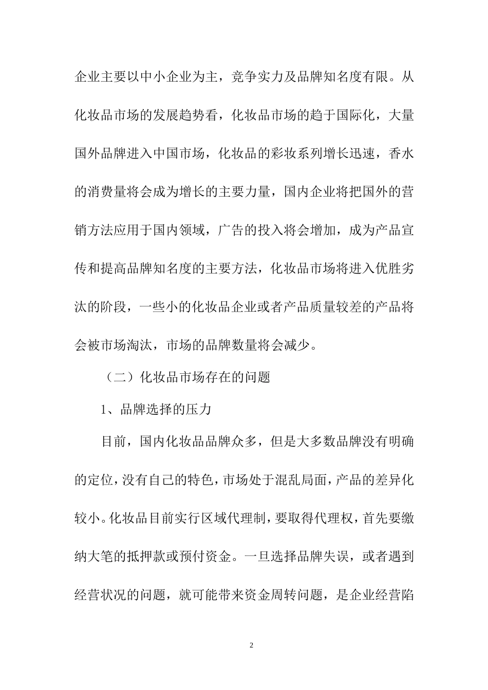 大学生消费行为分析—以雅芳化妆品消费为例  心理学专业_第2页