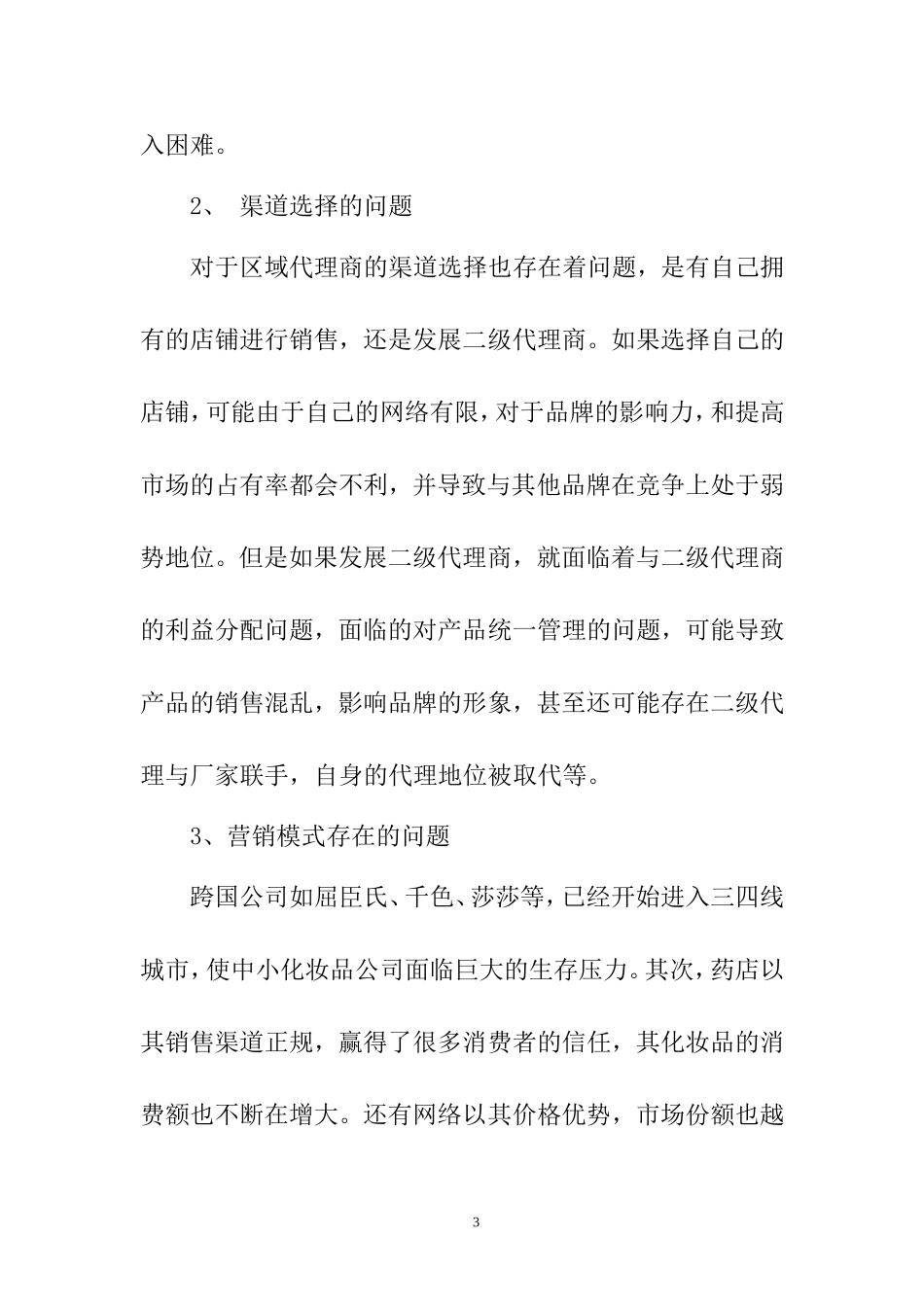 大学生消费行为分析—以雅芳化妆品消费为例  心理学专业_第3页