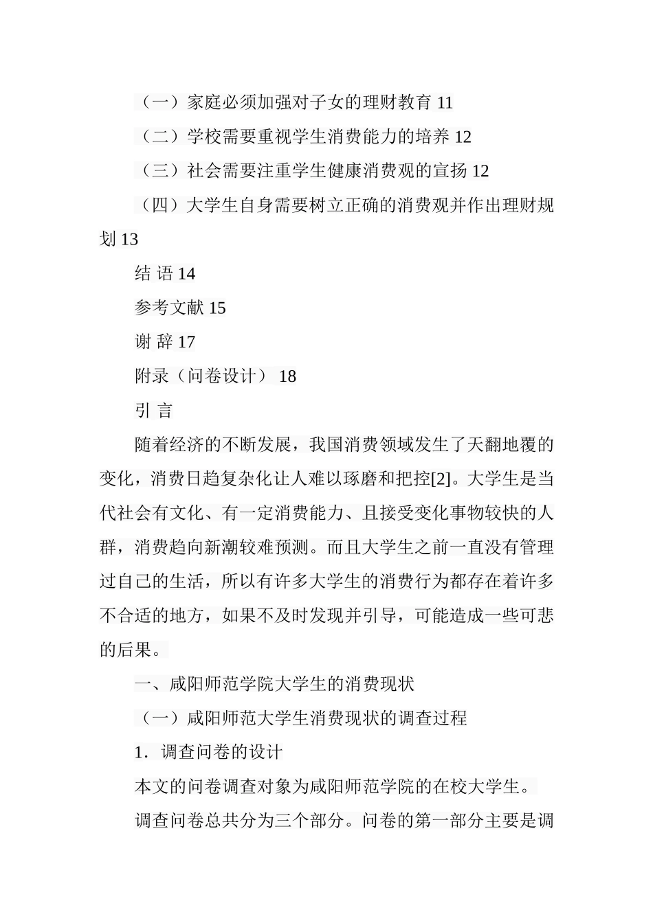 大学生消费行为调查及影响因素分析--以咸阳师范学院为例  工商管理专业_第3页