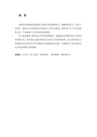 大学生消费行为现状的研究  心理学专业
