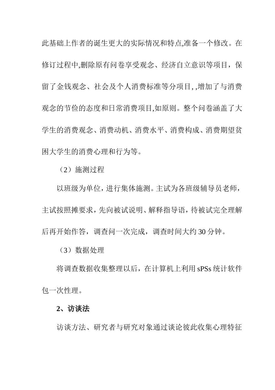 大学生消费心理和消费行为的研究开题报告  应用心理学专业_第2页