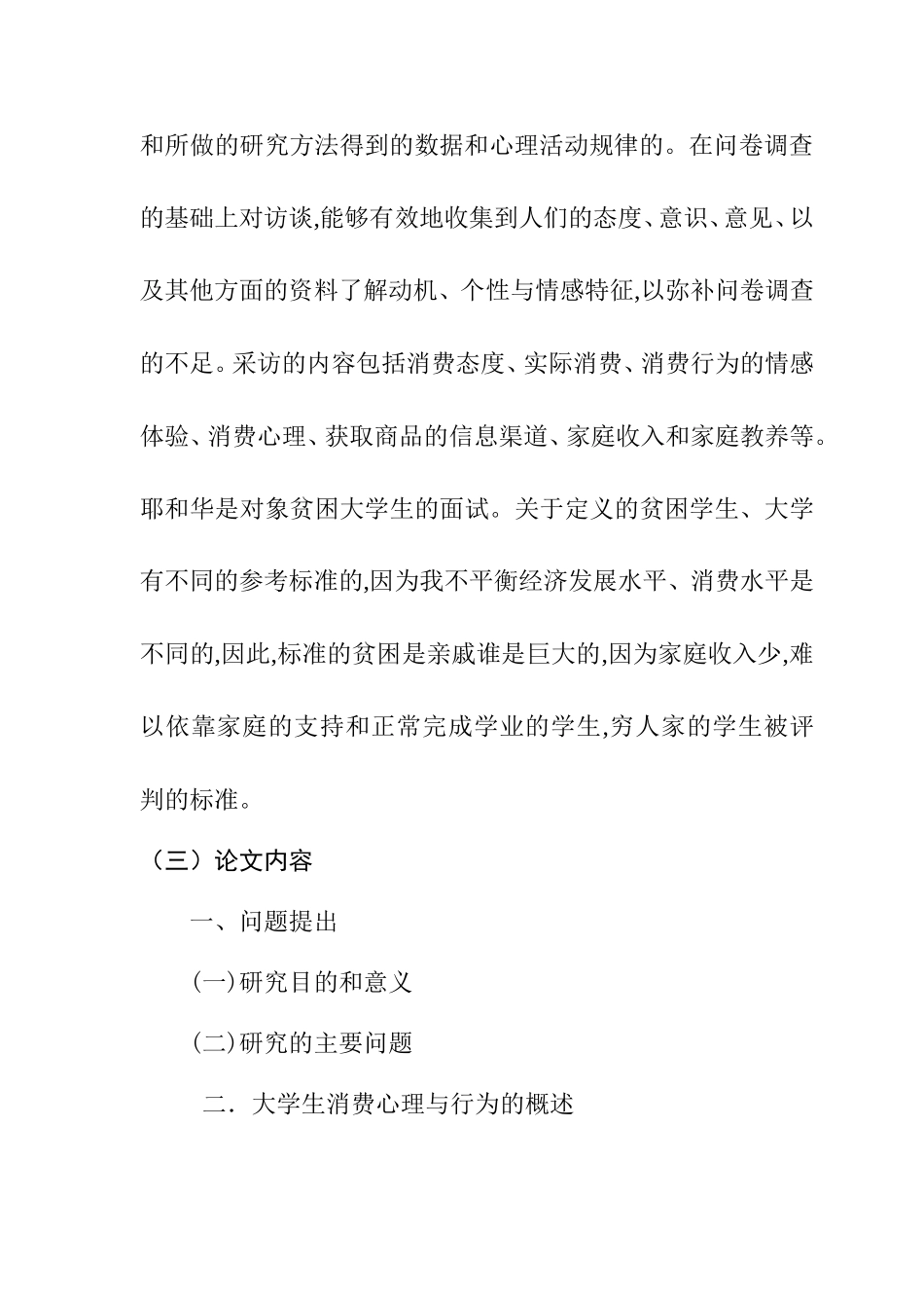 大学生消费心理和消费行为的研究开题报告  应用心理学专业_第3页