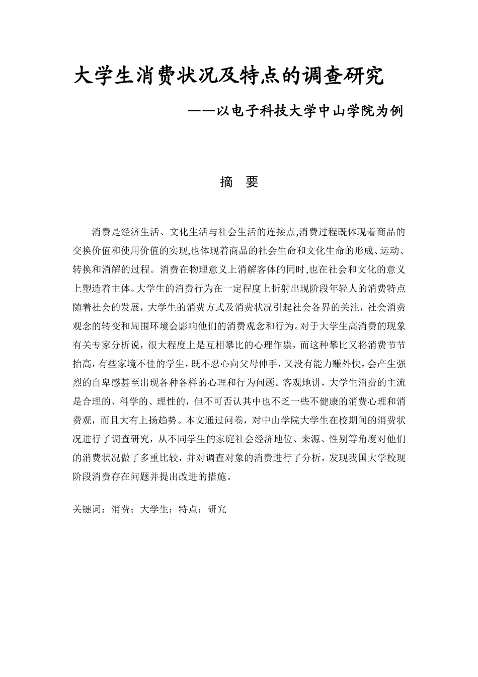 大学生消费状况及特点的调查研究—以电子科技大学中山学院为例  心理学专业_第1页