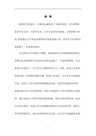 大学生校园网贷P2P模型分析及其风险防范对策  会计学专业