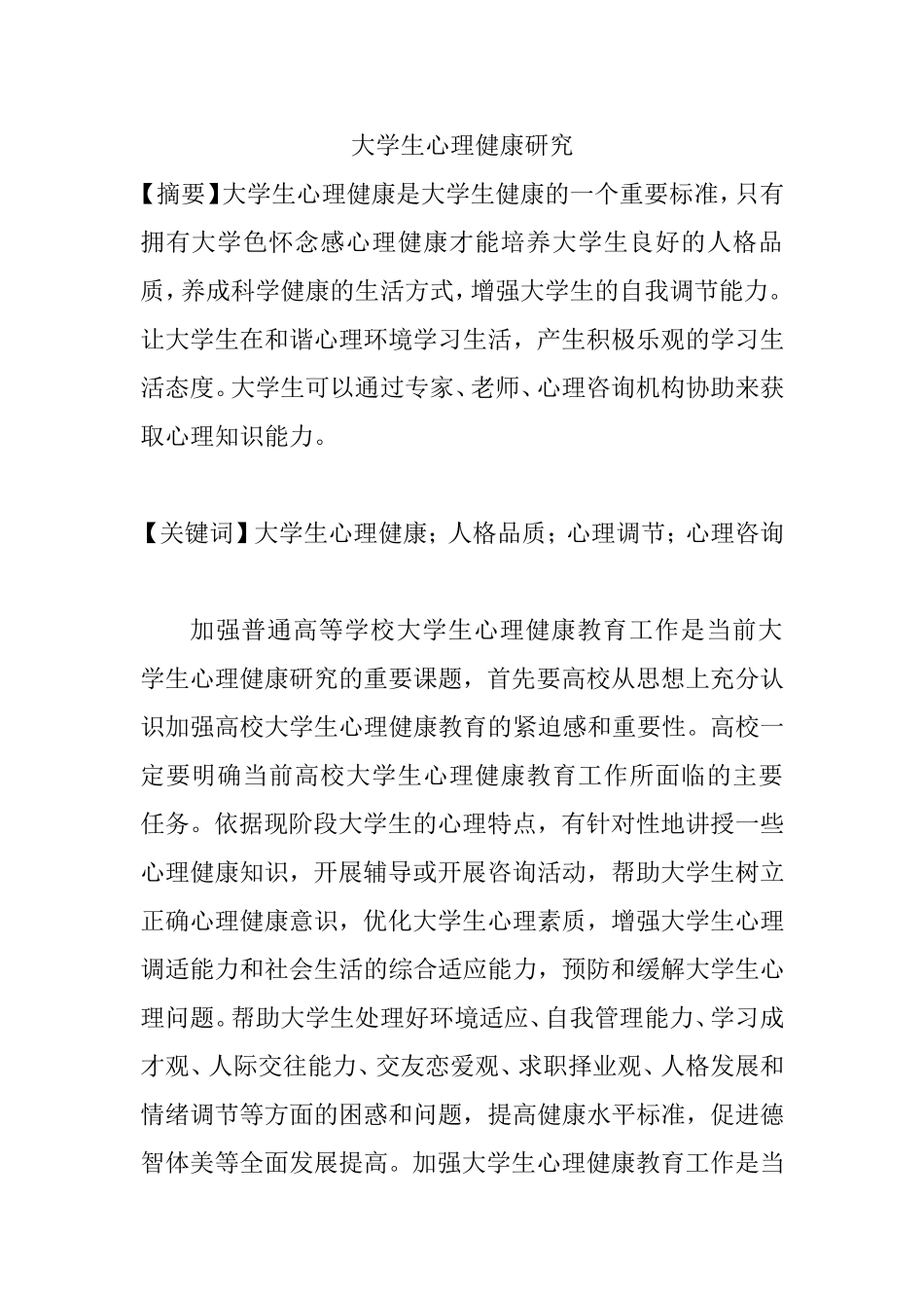 大学生心理健康研究  应用心理学专业_第1页