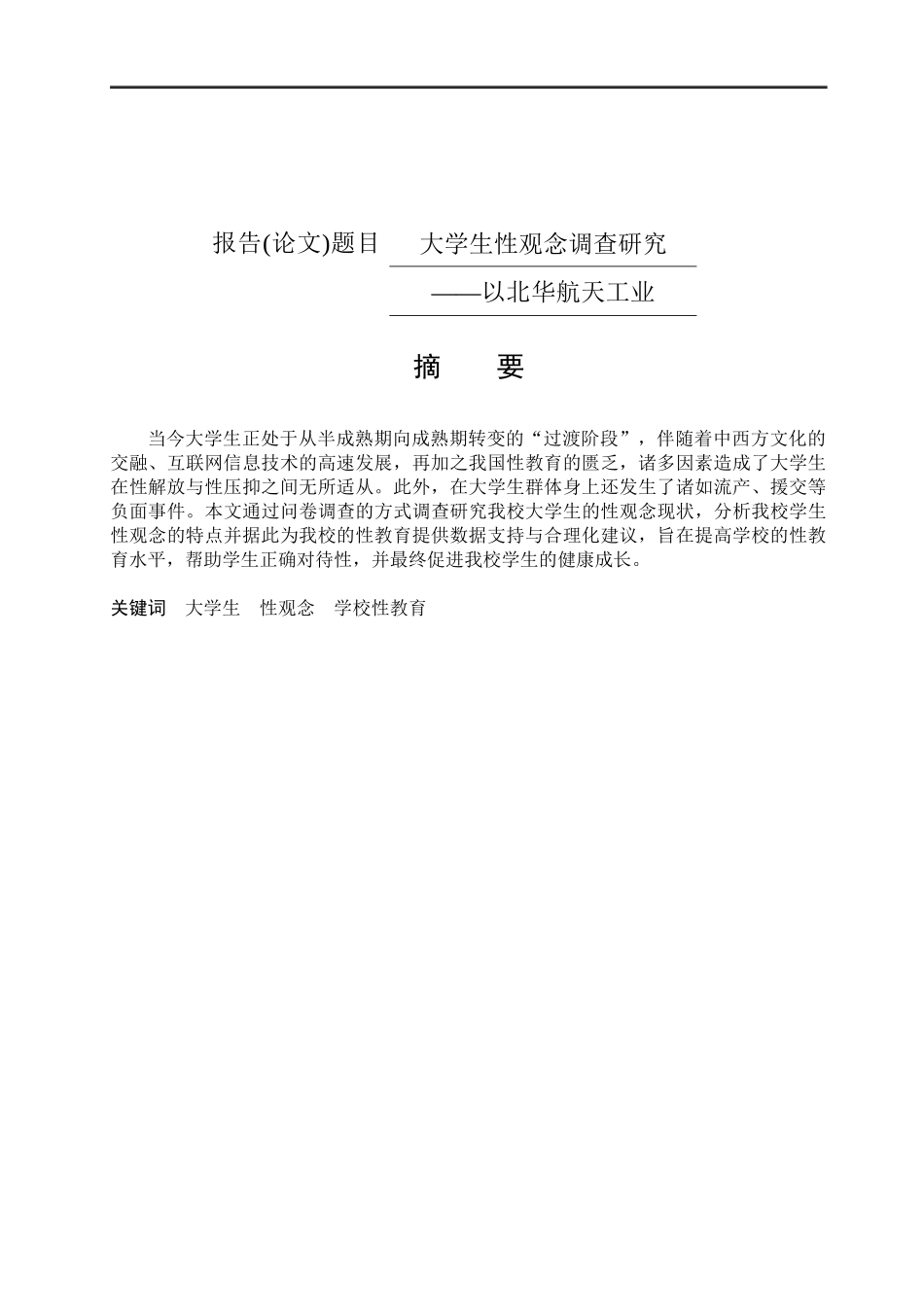 大学生性观念调查研究以北华航天工业学院为例  社会学专业_第1页