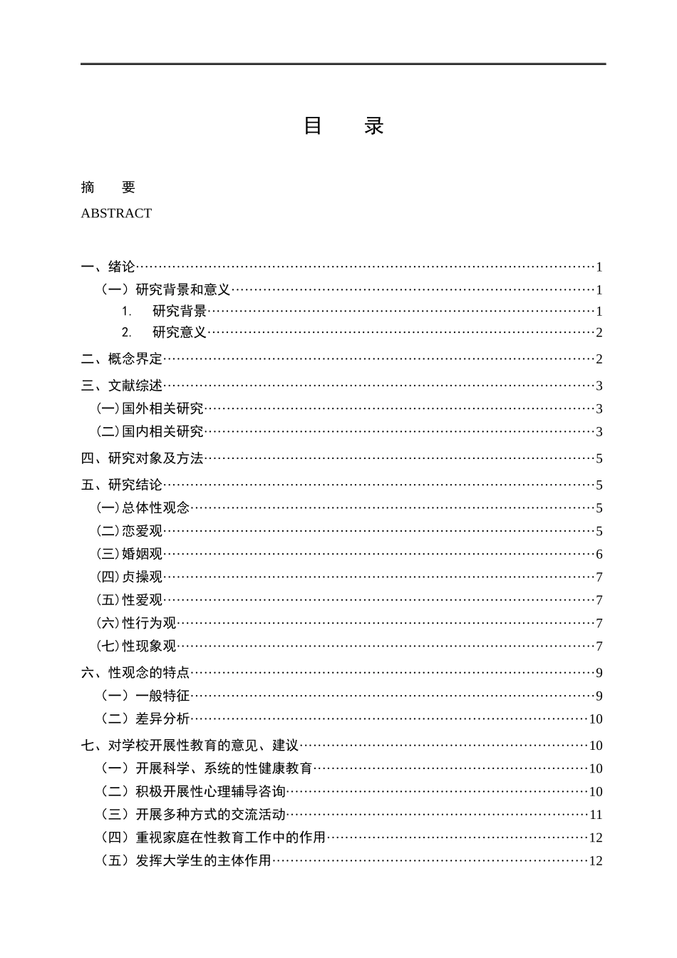 大学生性观念调查研究以北华航天工业学院为例  社会学专业_第3页