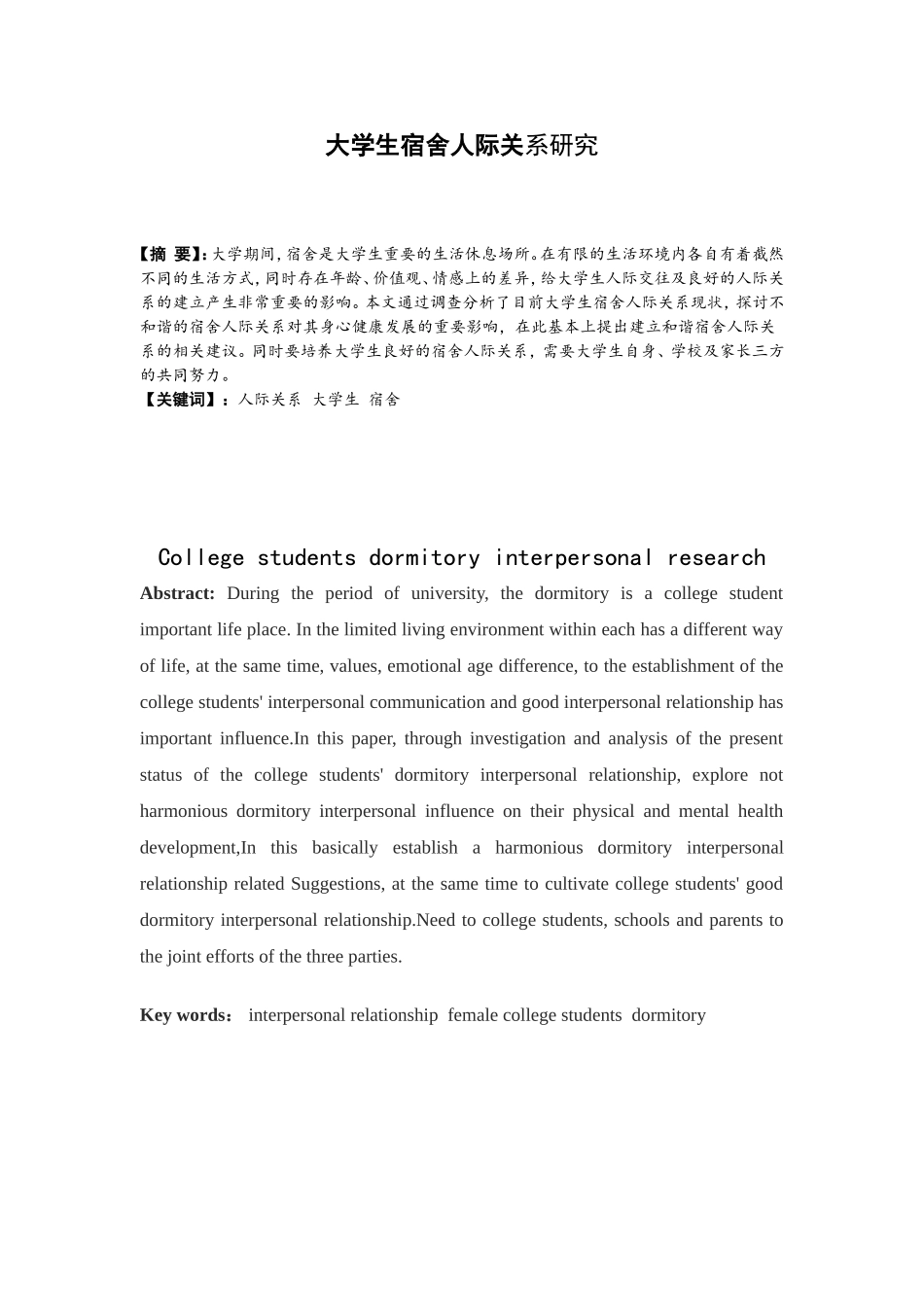 大学生宿舍人际关系研究分析研究 心理学专业_第1页