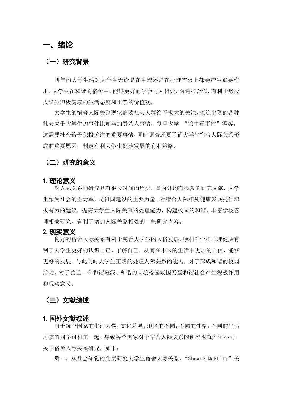 大学生宿舍人际关系研究分析研究 心理学专业_第3页