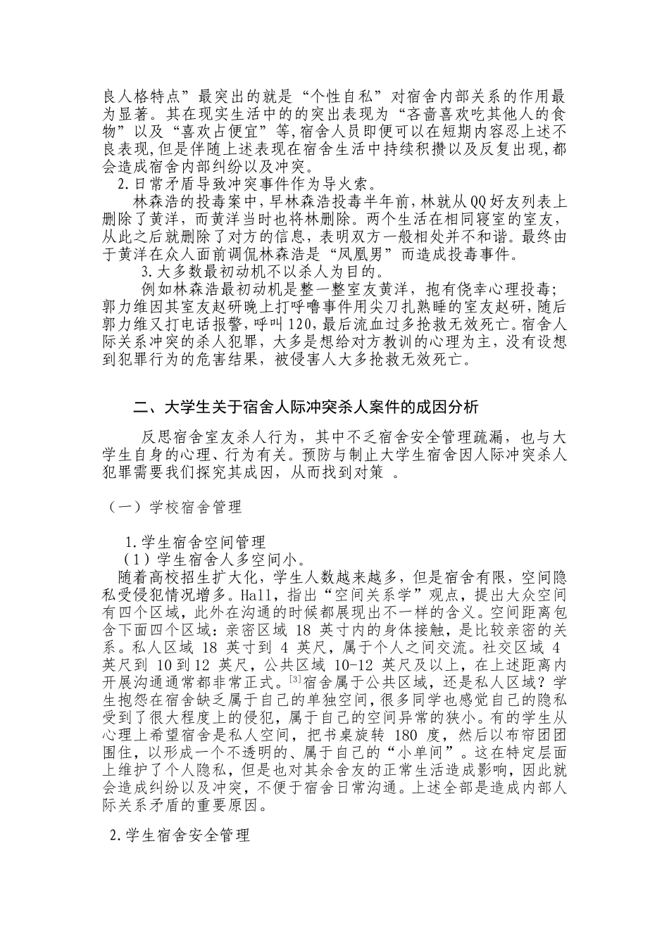 大学生宿舍杀人案件分析研究  心理法学专业、_第2页