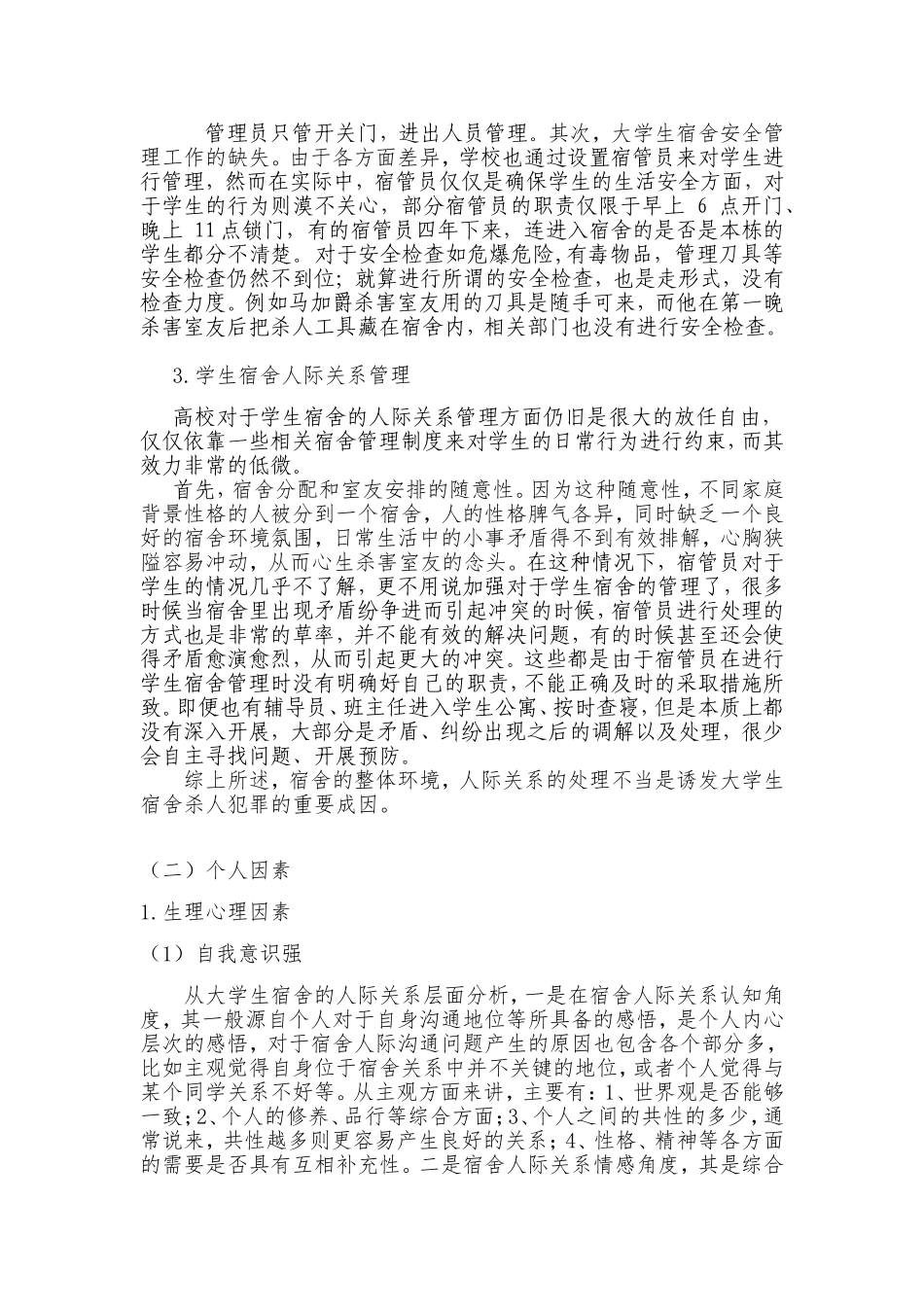 大学生宿舍杀人案件分析研究  心理法学专业、_第3页