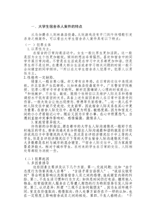 大学生宿舍杀人案件分析研究  心理法学专业、