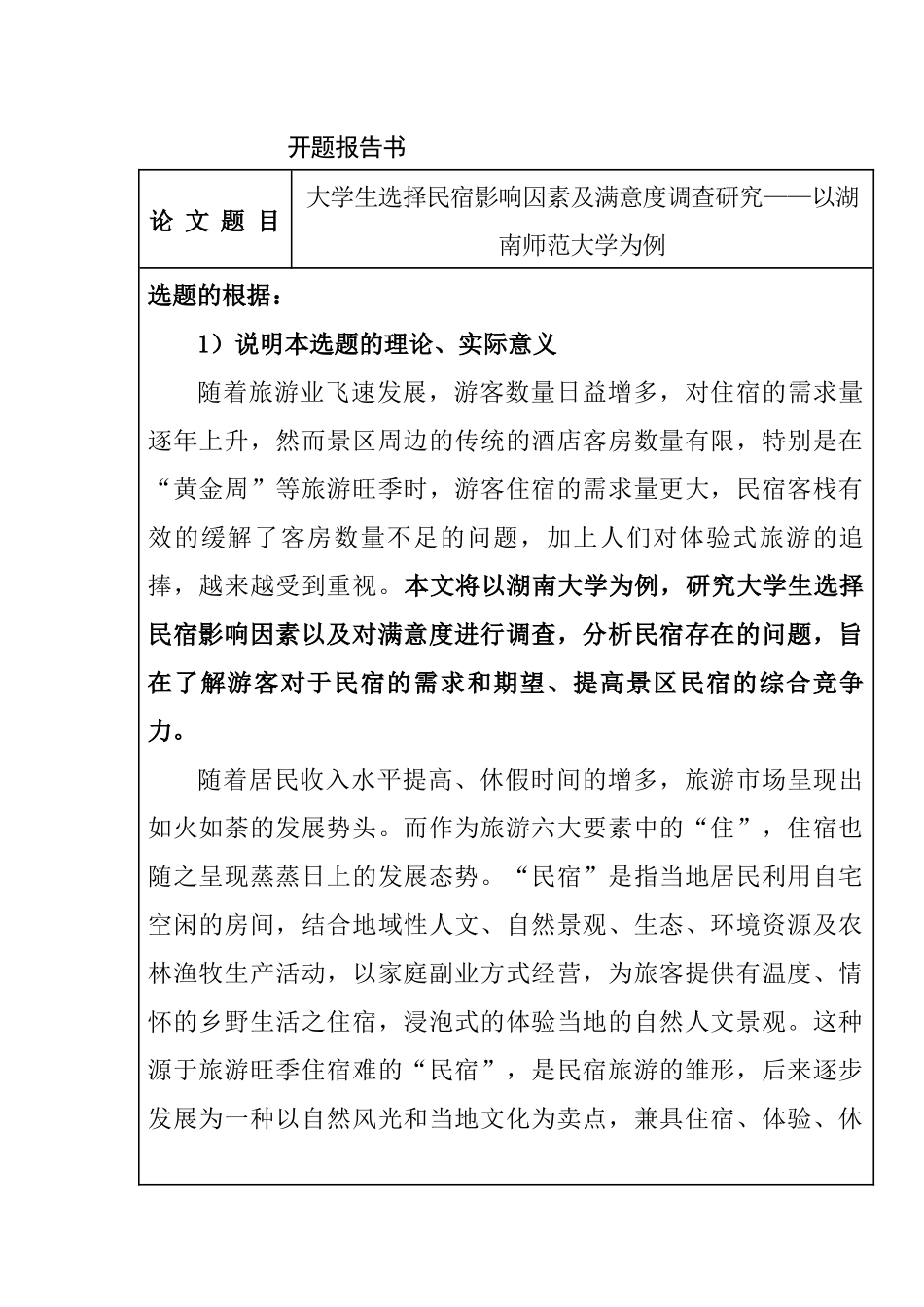 大学生选择民宿影响因素及满意度调查研究——以湖南师范大学为例  心理学专业_第1页