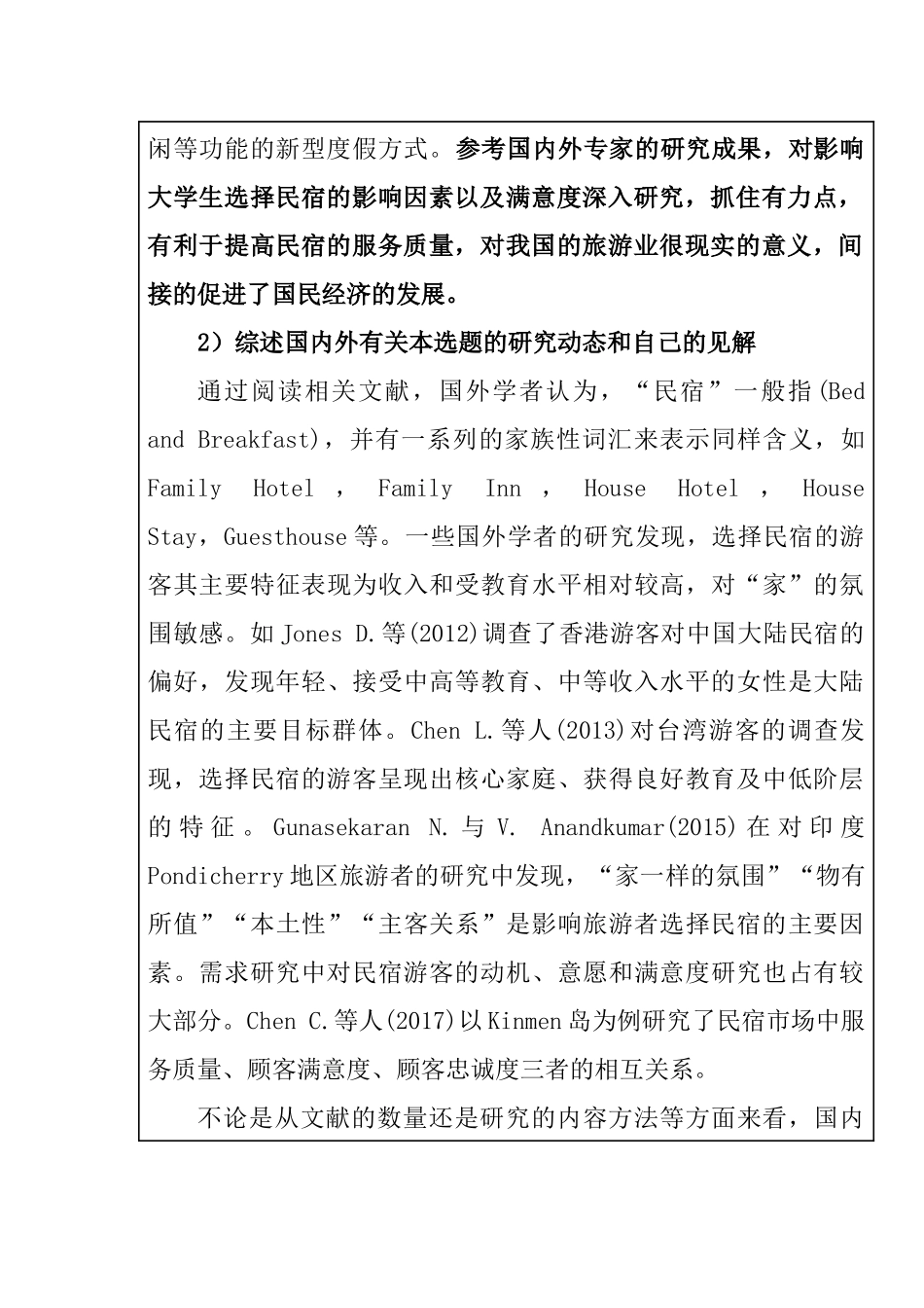大学生选择民宿影响因素及满意度调查研究——以湖南师范大学为例  心理学专业_第2页