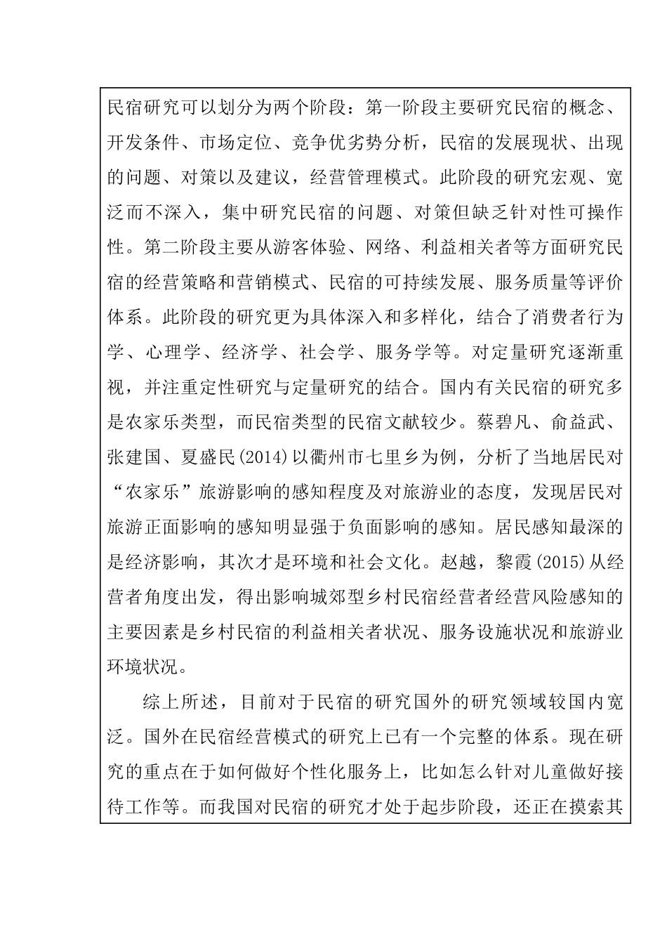 大学生选择民宿影响因素及满意度调查研究——以湖南师范大学为例  心理学专业_第3页