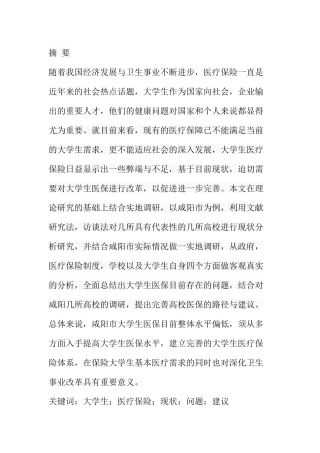 大学生医保的现状及完善路径---以咸阳市高校为例  社会学专业