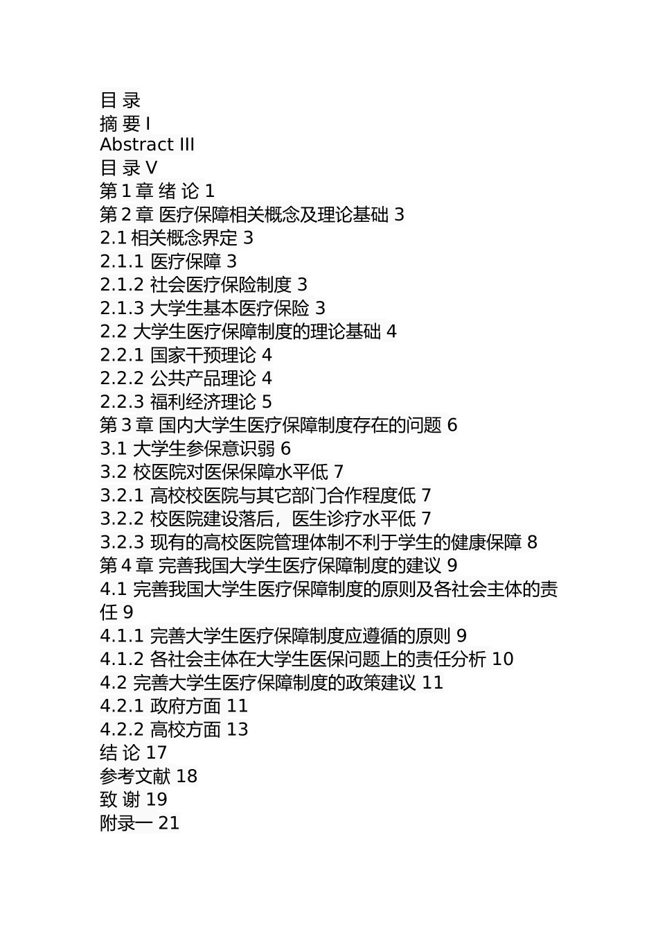 大学生医疗保障制度研究  法学专业_第3页