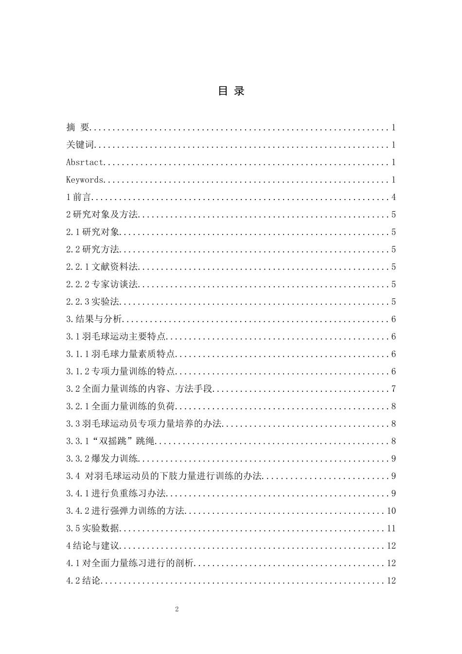 大学生羽毛球专项力量训练实证研究  体育运动专业_第2页