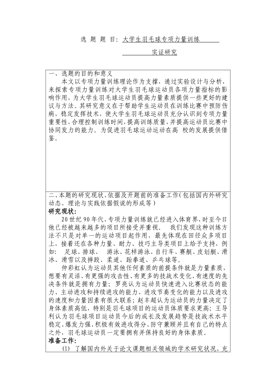 大学生羽毛球专项力量训练实证研究 开题报告  体育教育专业_第1页