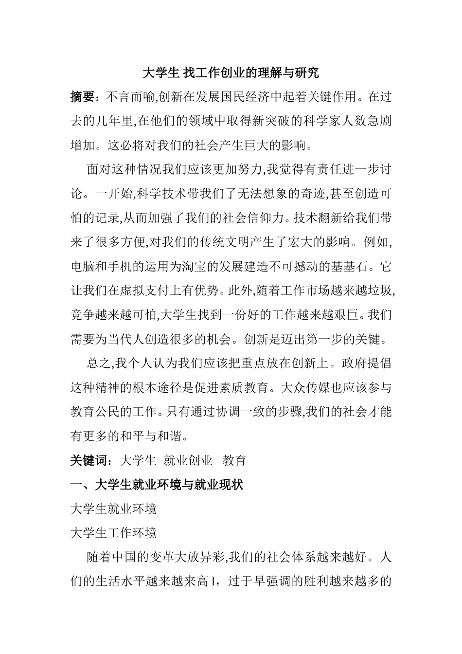 大学生找工作与就业的理解与研究  人力资源管理专业_第1页