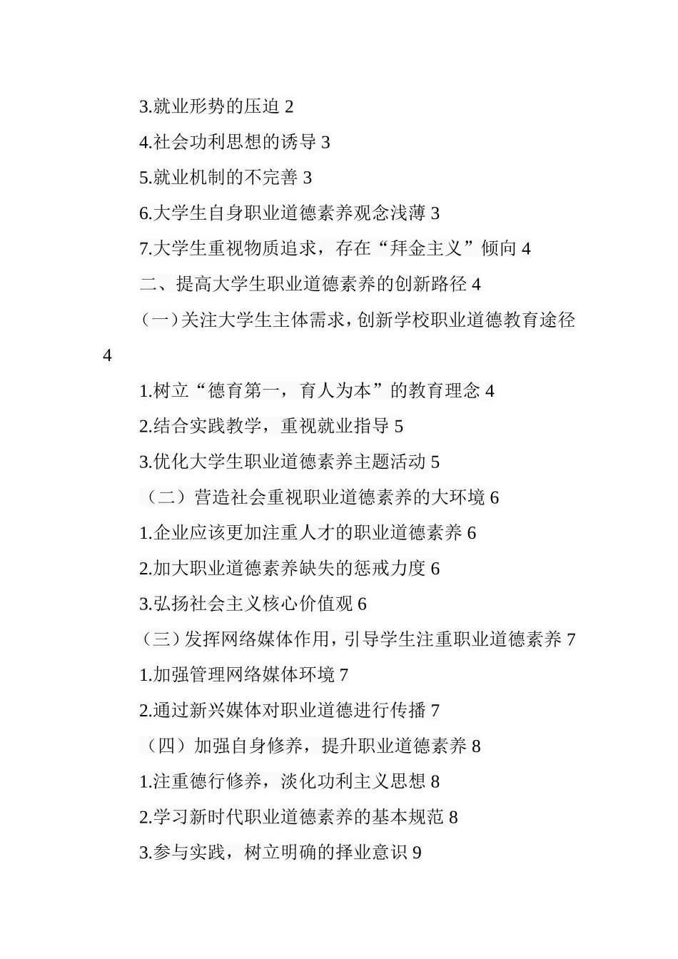 大学生职业道德素养创新路径探析  思想政治教育专业_第3页