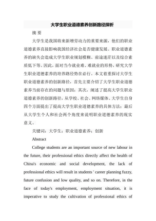 大学生职业道德素养创新路径探析  思想政治教育专业