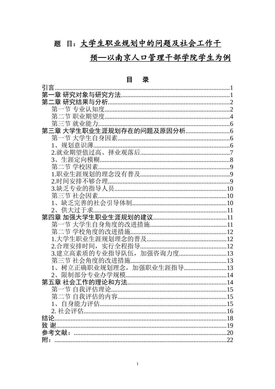大学生职业规划中的问题及社会工作干预——以南京人口管理干部学院学生为例_第1页