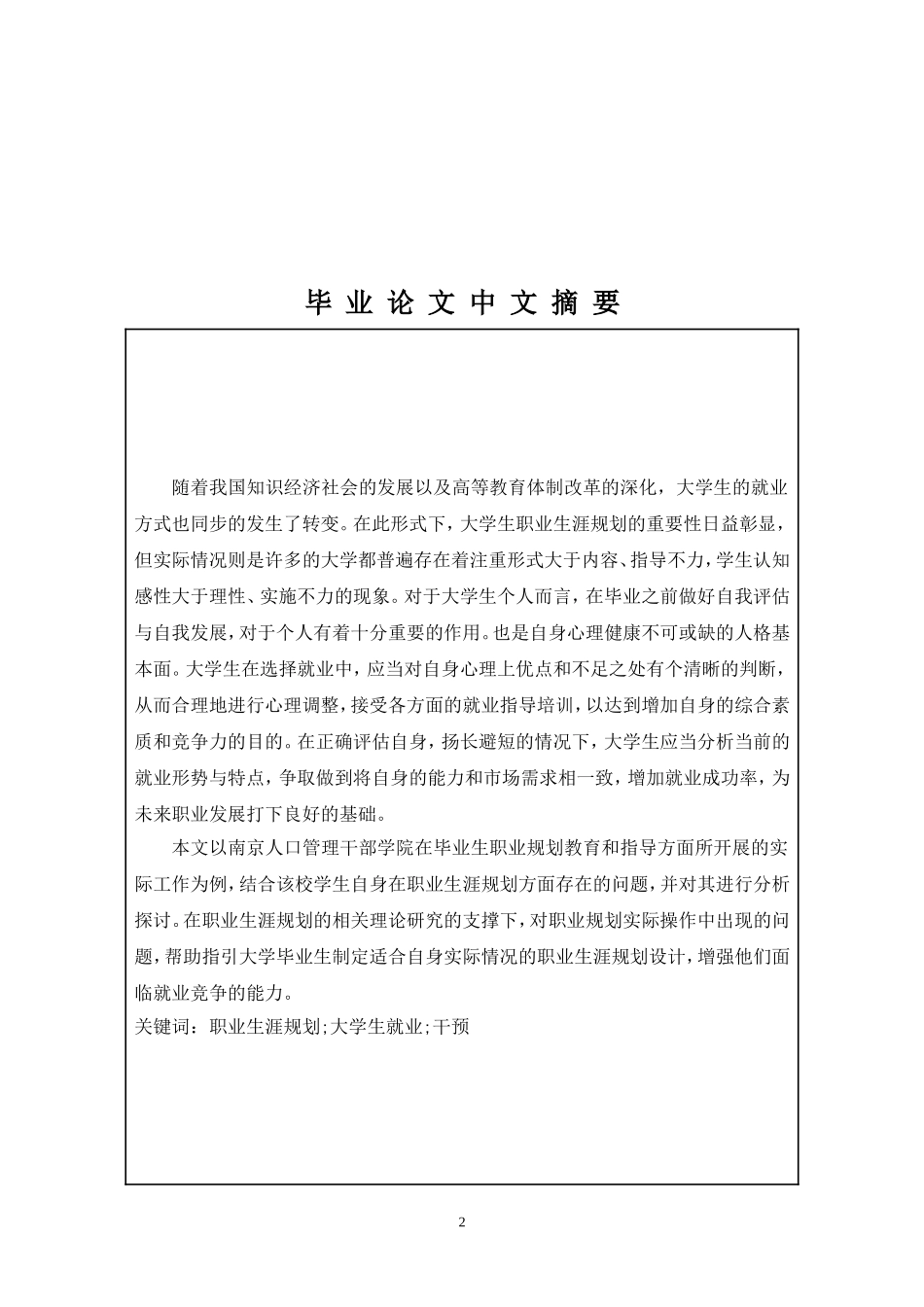 大学生职业规划中的问题及社会工作干预——以南京人口管理干部学院学生为例_第2页