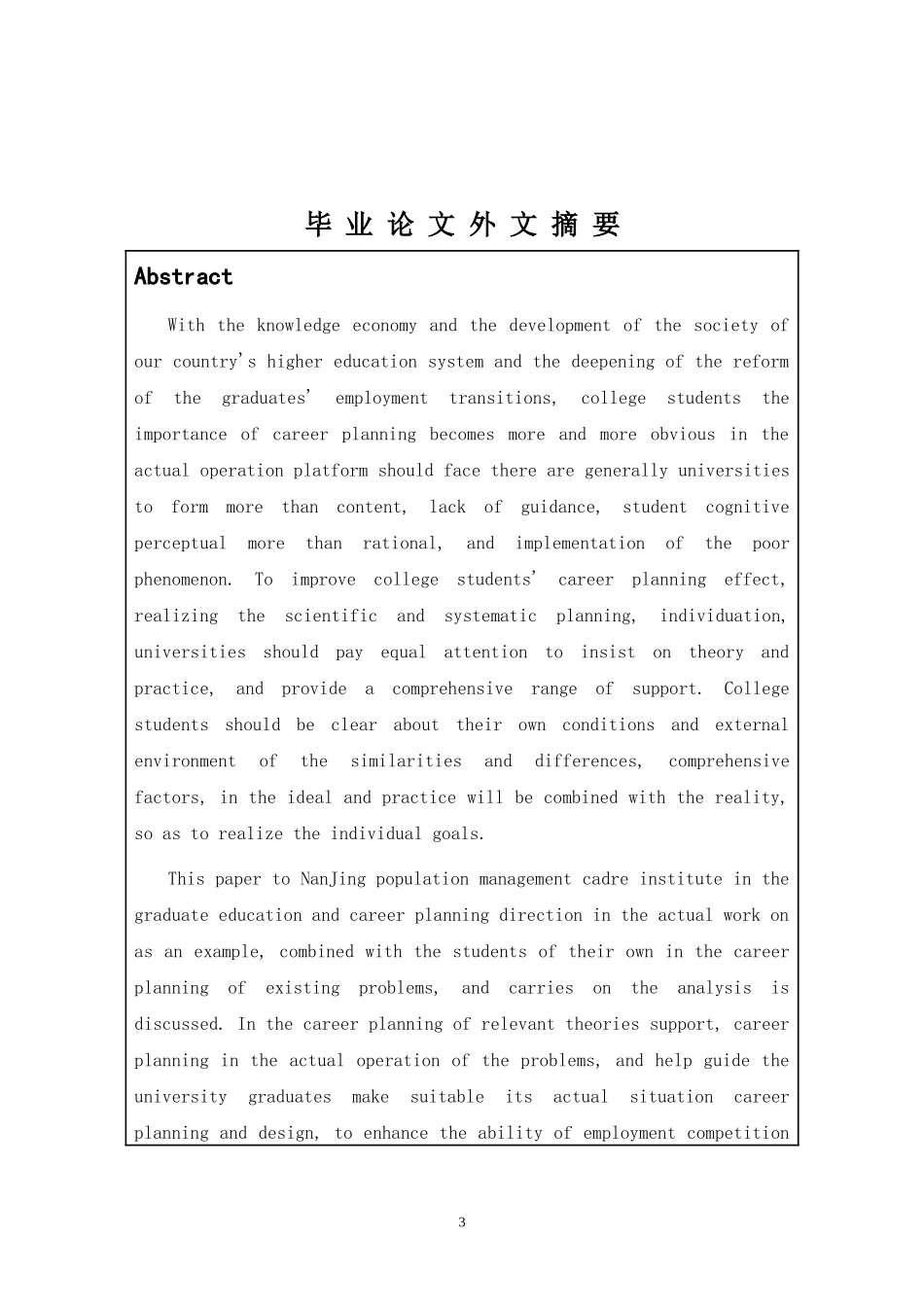 大学生职业规划中的问题及社会工作干预——以南京人口管理干部学院学生为例_第3页