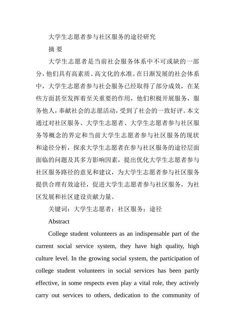 大学生志愿者参与社区服务的途径研究  行政管理专业_第1页