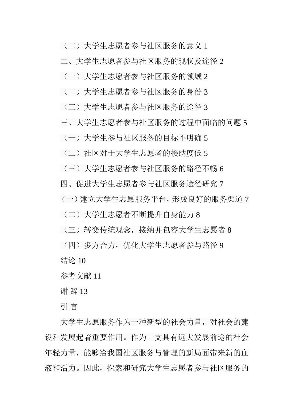 大学生志愿者参与社区服务的途径研究  行政管理专业_第3页