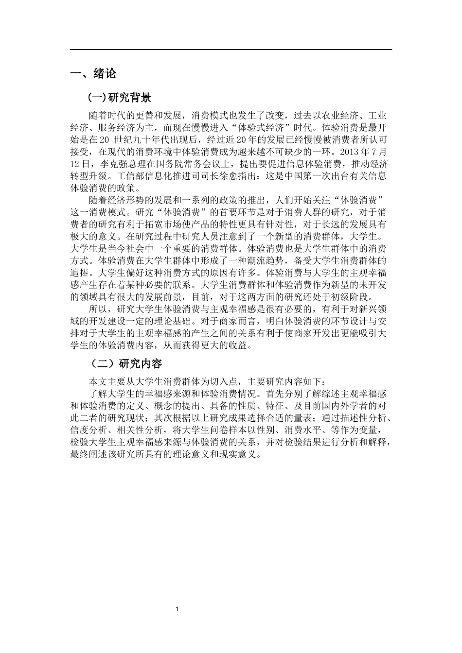 大学生主观幸福感与体验消费关系研究  思想政治教育专业_第1页