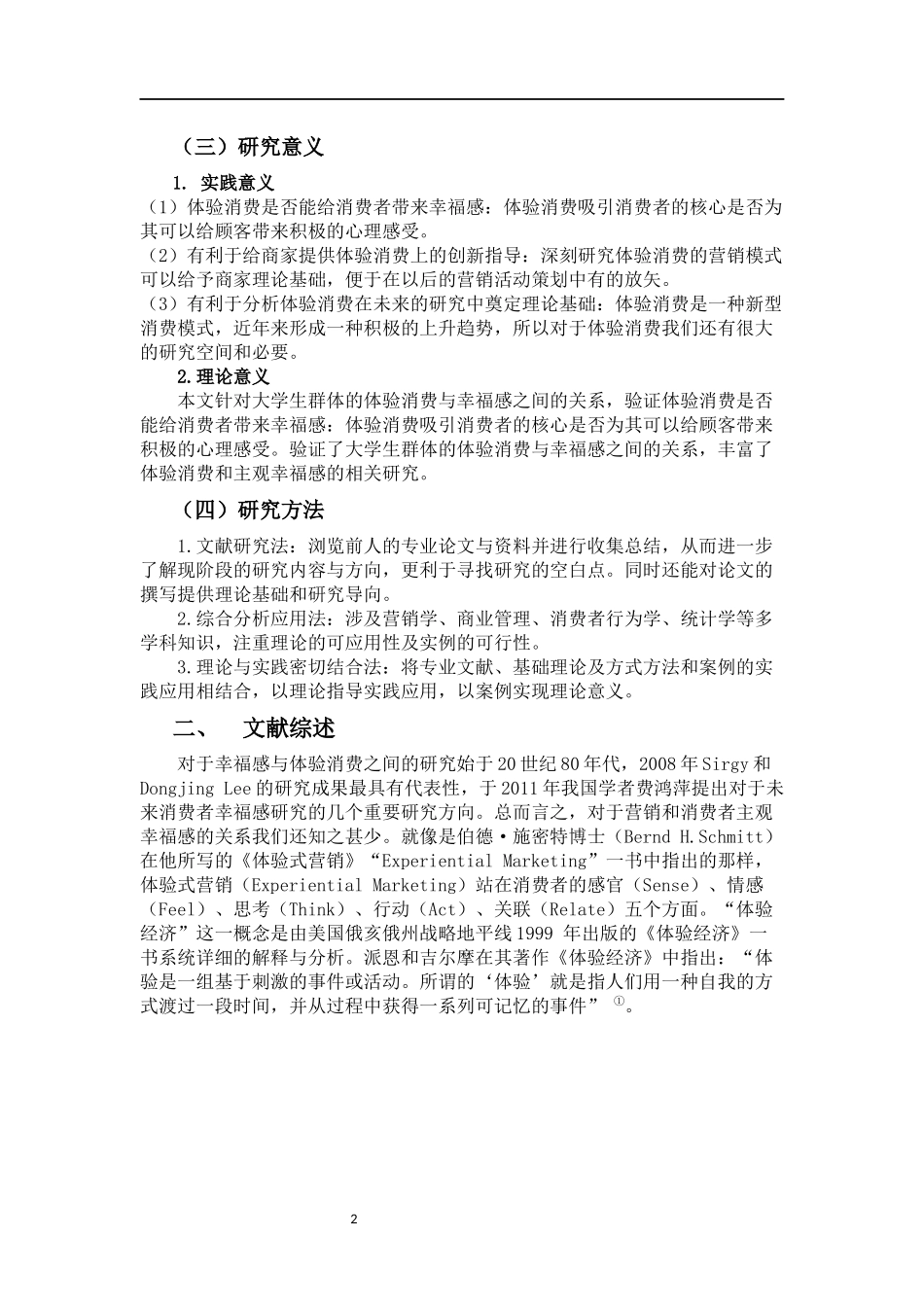 大学生主观幸福感与体验消费关系研究  思想政治教育专业_第2页