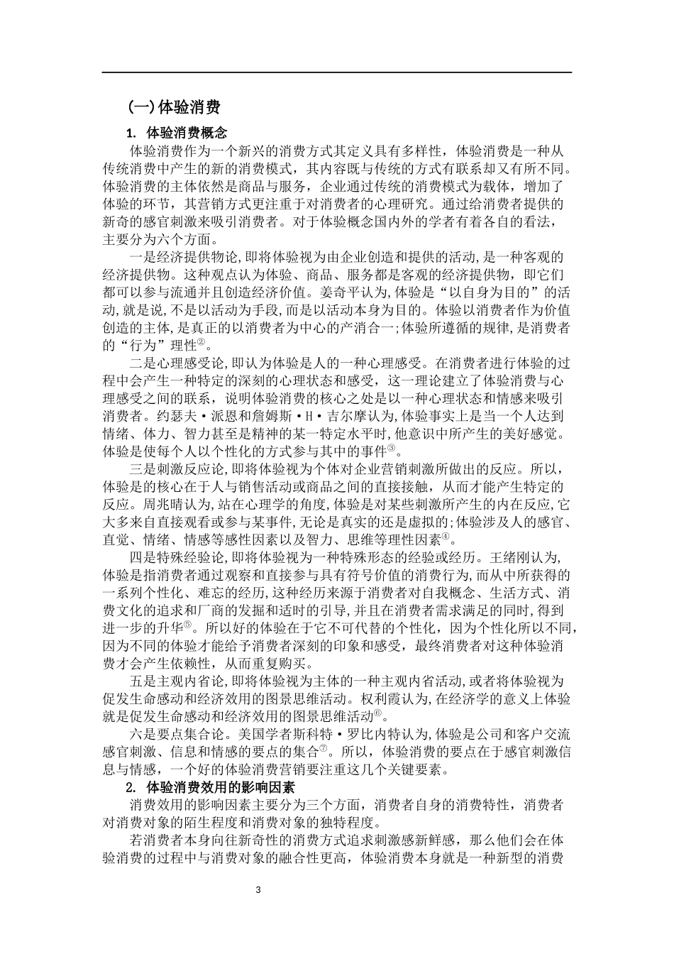 大学生主观幸福感与体验消费关系研究  思想政治教育专业_第3页