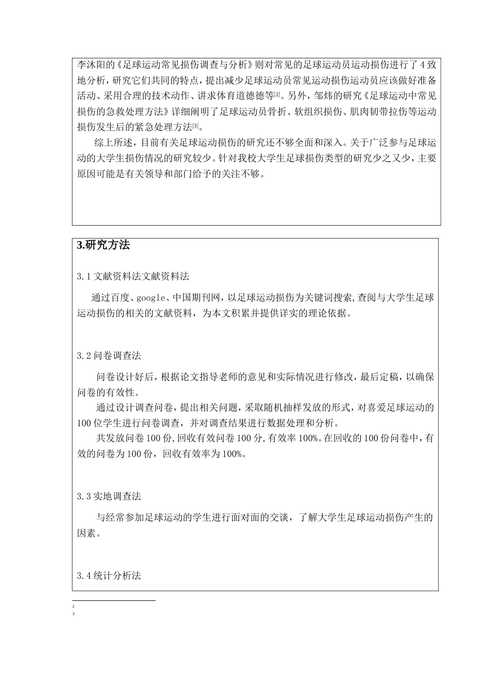 大学生足球运动常见损伤的产生因素及分析  体育运动专业_第2页