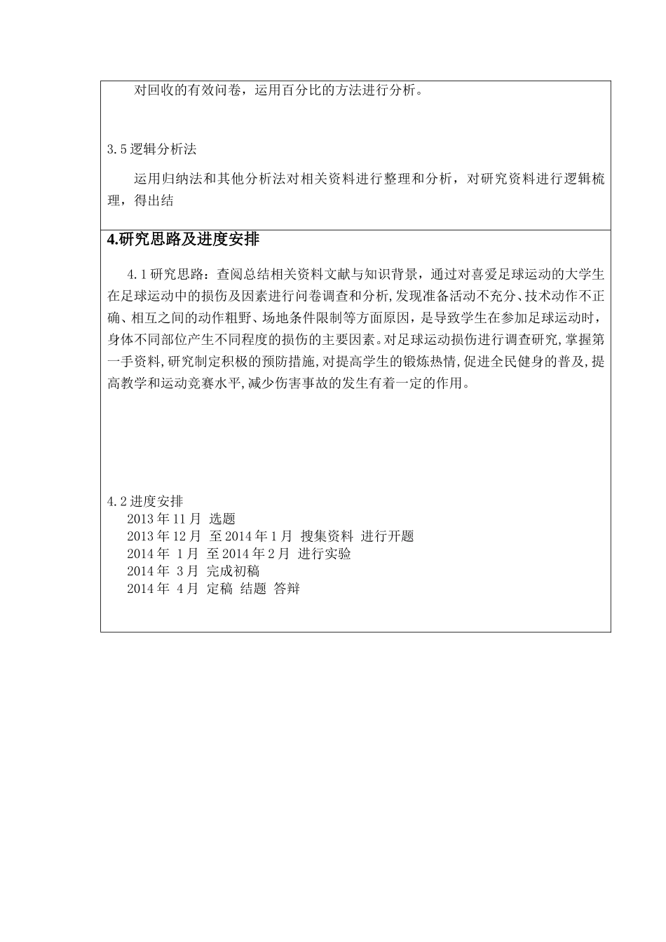 大学生足球运动常见损伤的产生因素及分析  体育运动专业_第3页