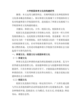 大学校园体育文化的构建研究  体育运动专业