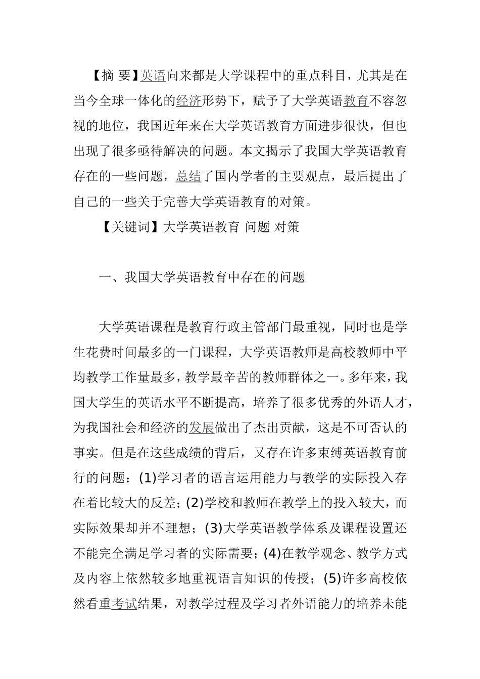 大学英语教育分析研究  教育教学专业_第1页