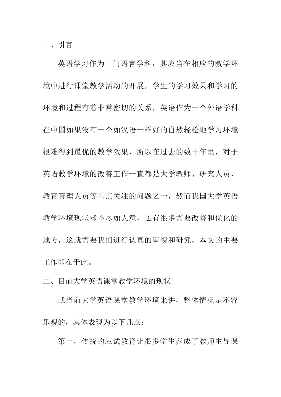 大学英语课堂教学环境研究及其改善策略探讨  教育教学专业_第3页