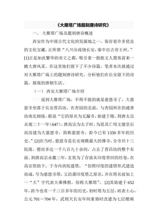 大雁塔广场题刻唐诗研究  文学专业