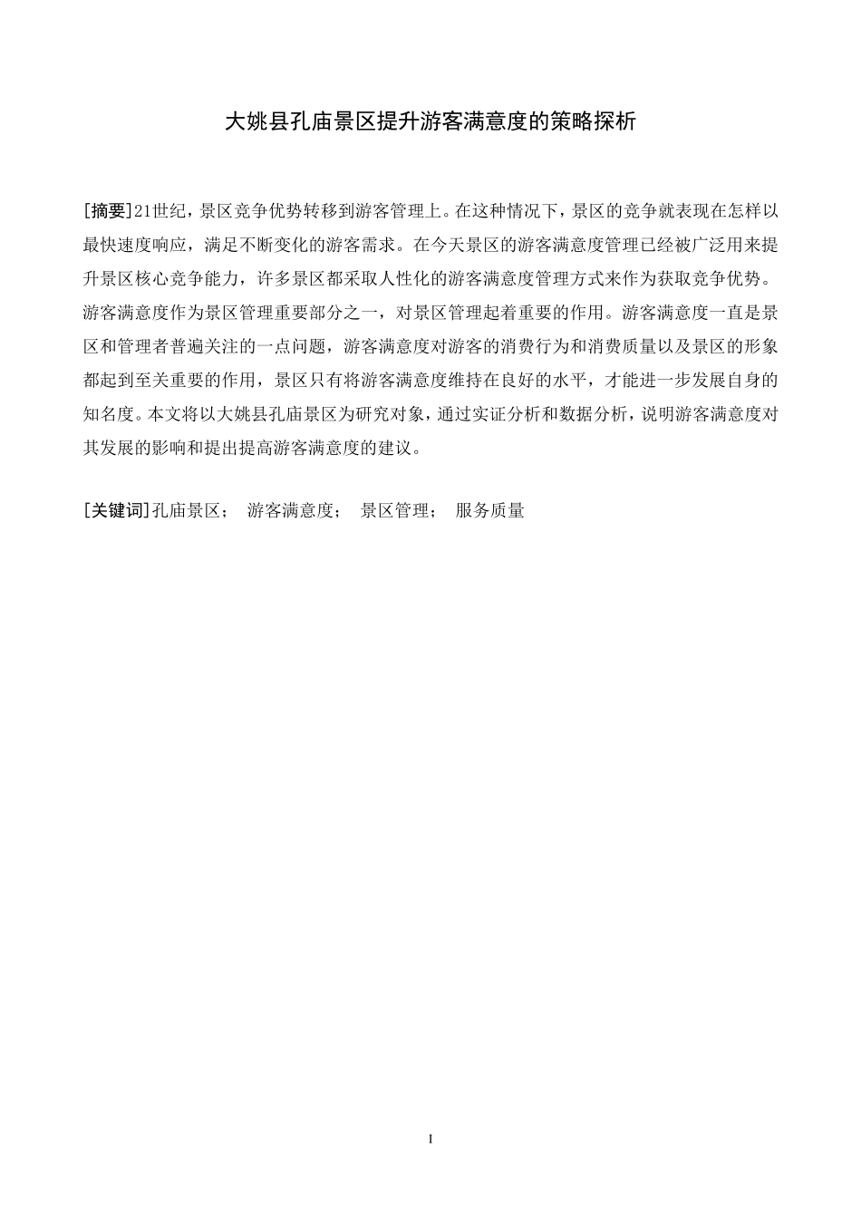 大姚县孔庙景区提升游客满意度的策略探析  旅游管理专业_第1页