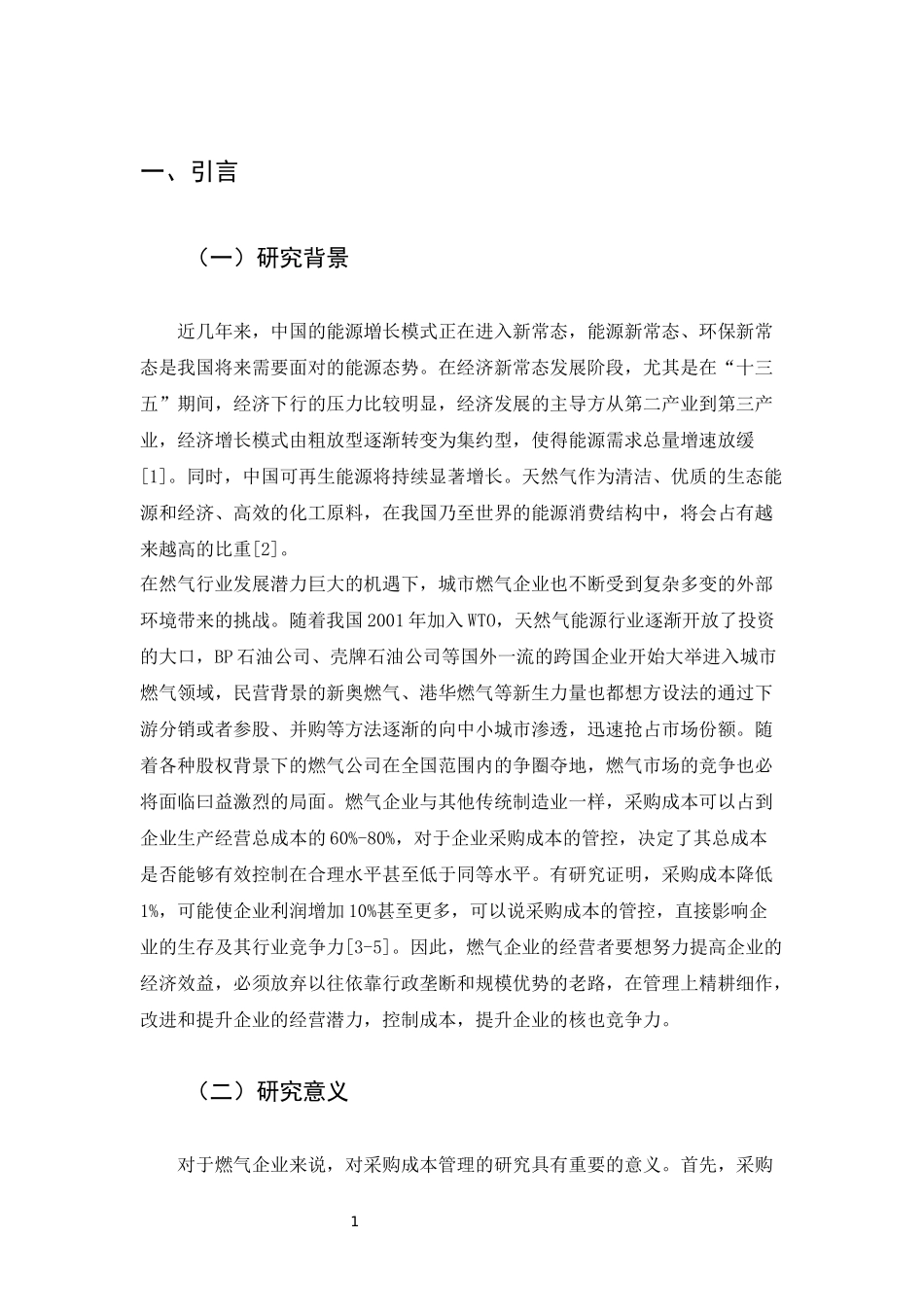 大有燃气有限公司采购成本管控问题分析  会计学专业_第3页